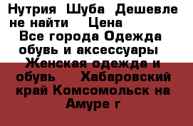 Нутрия. Шуба. Дешевле не найти  › Цена ­ 25 000 - Все города Одежда, обувь и аксессуары » Женская одежда и обувь   . Хабаровский край,Комсомольск-на-Амуре г.